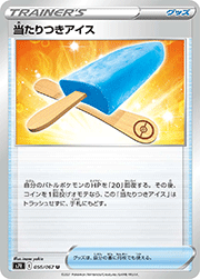 当たりつきアイス