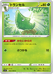 トランセル