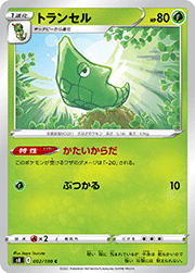 トランセル