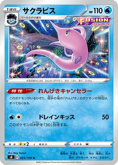 サクラビス（s8 025/100 U / フュージョンアーツ / ソード&シールド）
