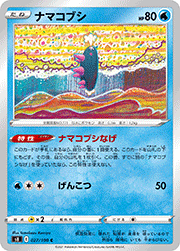 ナマコブシ