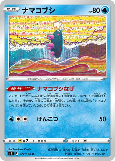 ナマコブシ（s8 027/100 C / フュージョンアーツ / ソード&シールド）
