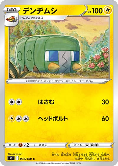 デンヂムシ（s8 032/100 C / フュージョンアーツ / ソード&シールド）