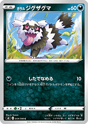 ガラル ジグザグマ