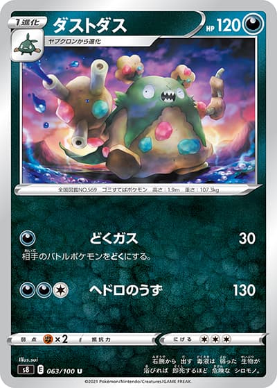 ダストダス（s8 063/100 U / フュージョンアーツ / ソード&シールド）