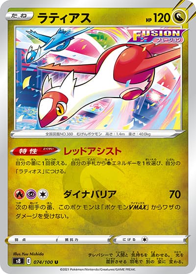 ラティアス（s8 074/100 U / フュージョンアーツ / ソード&シールド）