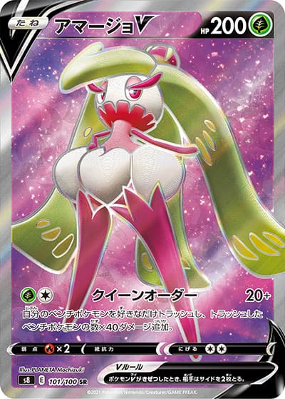 アマージョV（s8 101/100 SR / フュージョンアーツ / ソード&シールド）