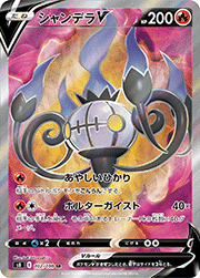 シャンデラV