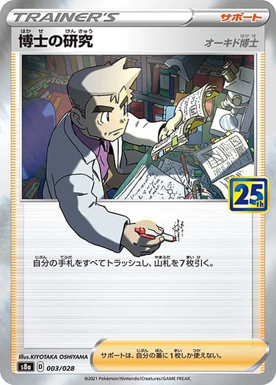 博士の研究（オーキド博士）（s8a 003/028 / 25th ANNIVERSARY COLLECTION / ソード&シールド）