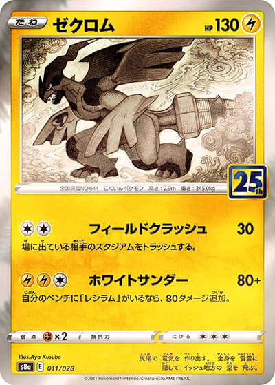 ゼクロム（s8a 011/028 ミラー / 25th ANNIVERSARY COLLECTION / ソード&シールド）