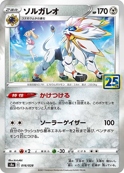 ソルガレオ（s8a 016/028 / 25th ANNIVERSARY COLLECTION / ソード&シールド）