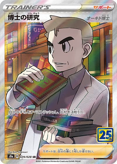 博士の研究（オーキド博士）（s8a 029/028 SR / 25th ANNIVERSARY COLLECTION / ソード&シールド）