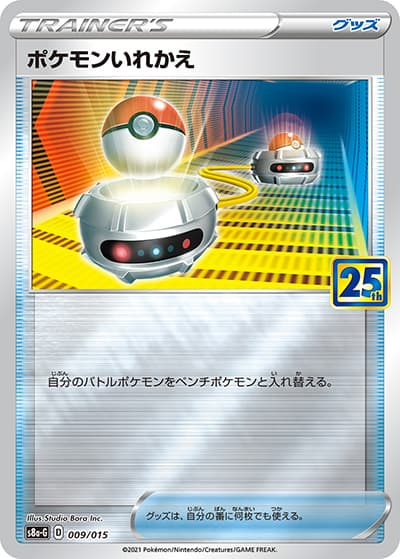 ポケモンいれかえ（s8a-G 009/015 / 25thANNIVERSARY GOLDENBOX / ソード&シールド）