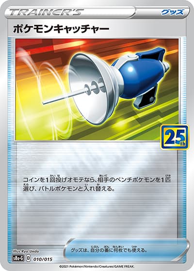 ポケモンキャッチャー（s8a-G 010/015 / 25thANNIVERSARY GOLDENBOX / ソード&シールド）