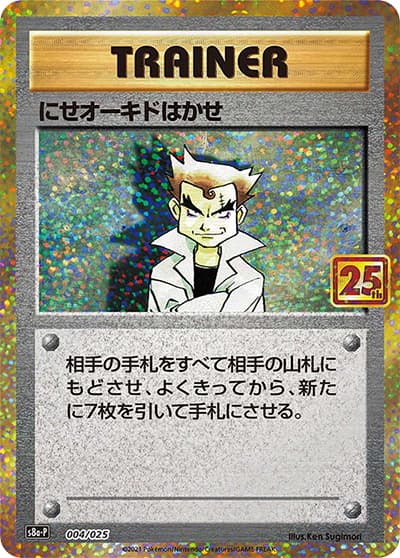 にせオーキドはかせ（s8a-P 004/025 / 25th ANNIVERSARY edition / ソード&シールド）