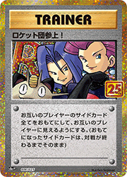 ロケット団参上!
