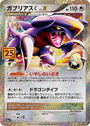 ガブリアスC LV.X