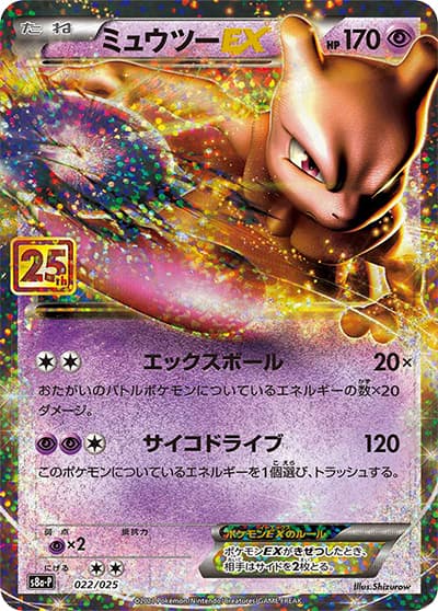 ミュウツーEX（s8a-P 022/025 / 25th ANNIVERSARY edition / ソード&シールド）