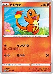 ヒトカゲ