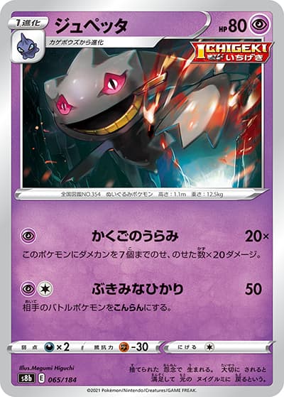 ジュペッタ（s8b 065/184 / VMAXクライマックス / ソード&シールド）