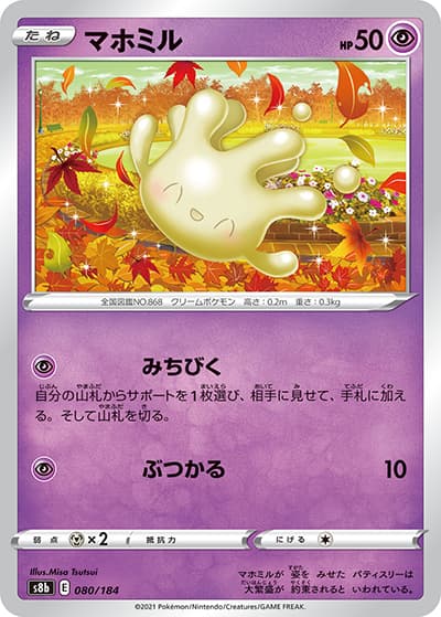マホミル（s8b 080/184 / VMAXクライマックス / ソード&シールド）