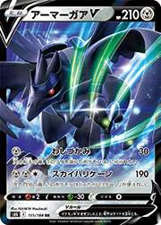 アーマーガアV