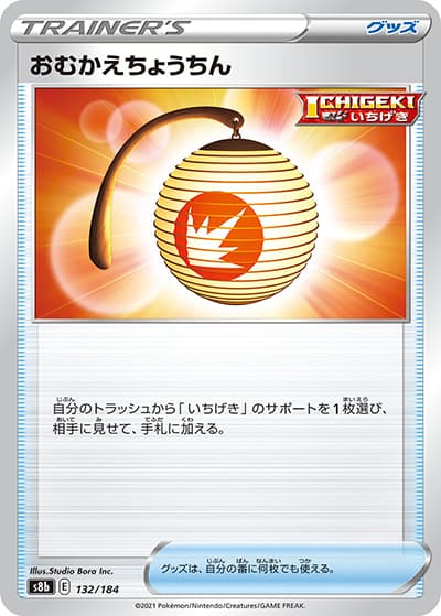 おむかえちょうちん（s8b 132/184 / VMAXクライマックス / ソード&シールド）
