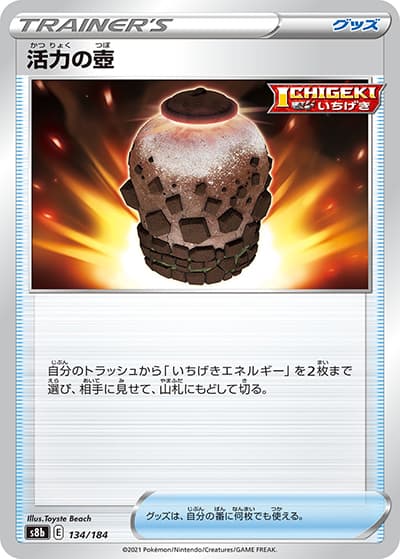活力の壺（s8b 134/184 / VMAXクライマックス / ソード&シールド）