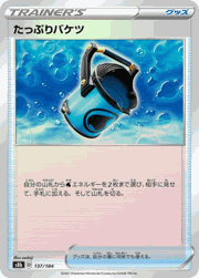 たっぷりバケツ