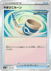 やまびこホーン