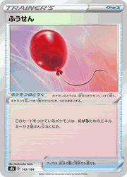 ふうせん