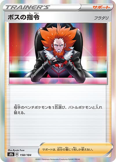 ボスの指令 フラダリ（s8b 158/184 / VMAXクライマックス / ソード&シールド）