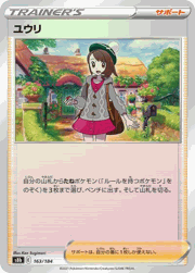 ユウリ