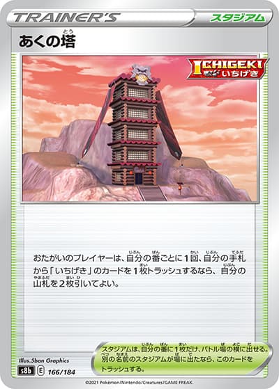 あくの塔（s8b 166/184 / VMAXクライマックス / ソード&シールド）