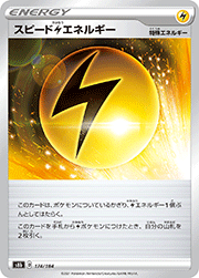 スピード雷エネルギー