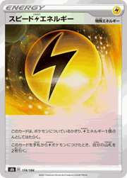 スピード雷エネルギー