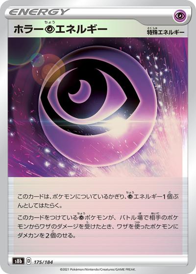 ホラー超エネルギー（s8b 175/184 ミラー / VMAXクライマックス / ソード&シールド）
