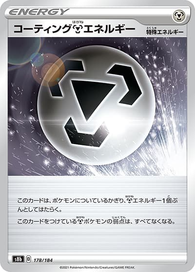 コーティング鋼エネルギー（s8b 178/184 / VMAXクライマックス / ソード&シールド）