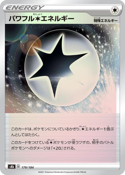 パワフル無色エネルギー（s8b 179/184 ミラー / VMAXクライマックス / ソード&シールド）