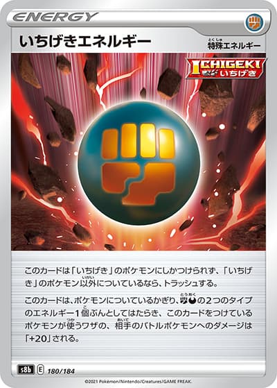 いちげきエネルギー（s8b 180/184 / VMAXクライマックス / ソード&シールド）