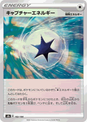 キャプチャーエネルギー