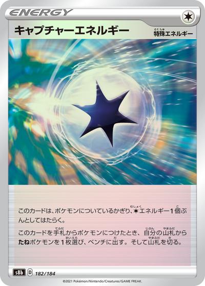 キャプチャーエネルギー（s8b 182/184 ミラー / VMAXクライマックス / ソード&シールド）