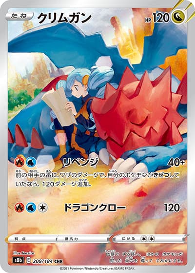 クリムガン（s8b 209/184 CHR / VMAXクライマックス / ソード&シールド）