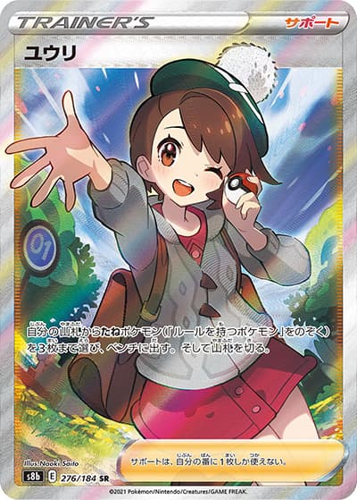 ユウリ（s8b 276/184 SR / VMAXクライマックス / ソード&シールド）