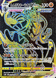 れんげきウーラオスVMAX
