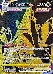 ジュラルドンVMAX