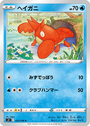ヘイガニ