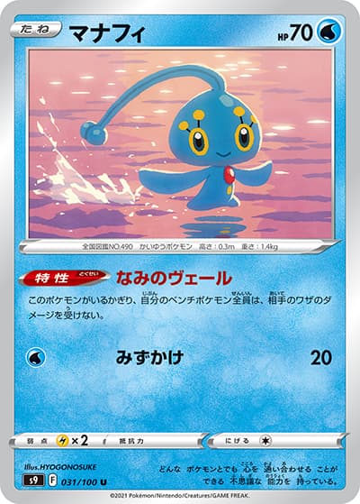 マナフィ（s9 031/100 U / スターバース / ソード&シールド）