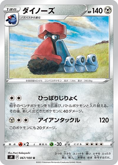 ダイノーズ（s9 067/100 U / スターバース / ソード&シールド）