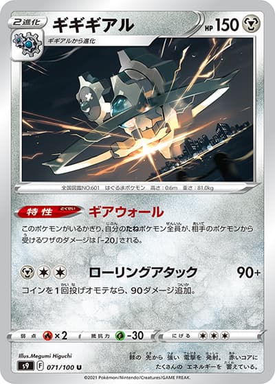 ギギギアル（s9 071/100 U / スターバース / ソード&シールド）